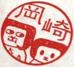 オカザえもんの認印