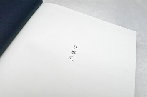 10年一行日記「日事記(ひじき})