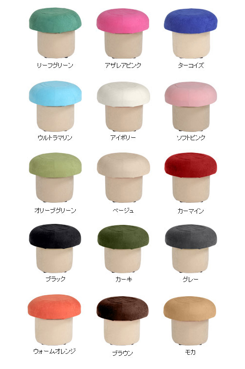 キノコスツール カラーバリエーション