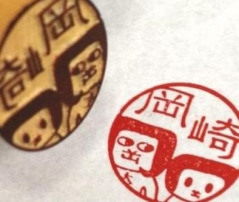 オカザえもんの認印