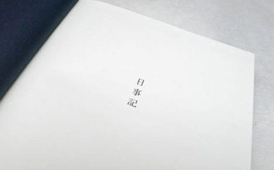10年一行日記「日事記(ひじき})