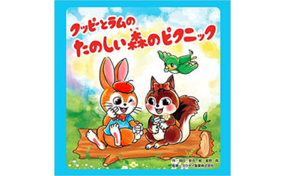 クッピーラムネの絵本